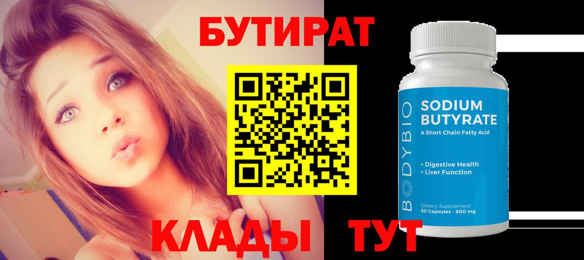Бутират GHB  Бутират  Ирбит  Вход с VPN 